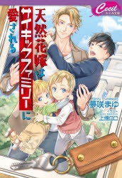 小説 天然花嫁はサイキックファミリーに愛される アニメイト