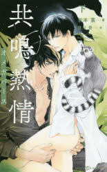 【小説】共鳴熱情 オメガバース(下)