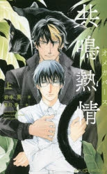 【小説】共鳴熱情 オメガバース(上)