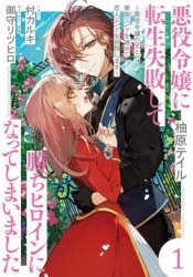 小説 悪役令嬢に転生失敗して勝ちヒロインになってしまいました 1 悪役令嬢の兄との家族エンドを諦めて恋人エンドを目指します アニメイト