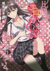 【コミック】比羅坂日菜子がエロかわいいことを俺だけが知っている。(5)