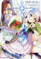 【コミック】賢者の弟子を名乗る賢者 THE COMIC(9)