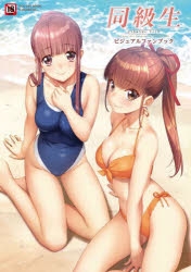 ビジュアルファンブック 同級生リメイク ビジュアルファンブック アニメイト