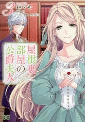 コミック 屋根裏部屋の公爵夫人 3 アニメイト