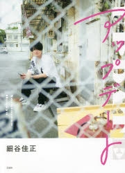 【写真集】細谷佳正フォトエッセイ『アップデート』 通常版