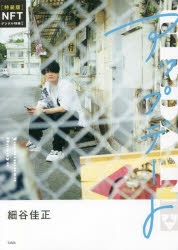 【写真集】細谷佳正フォトエッセイ『アップデート』 NFT特典付き