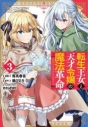 【コミック】転生王女と天才令嬢の魔法革命(3)の画像