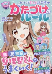 【絵本・児童書】わたしを変える新習慣 【ハピかわ】かたづけのルール