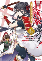 コミック 冒険家になろう スキルボードでダンジョン攻略 6 アニメイト