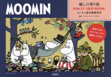 【絵本・児童書】MOOMIN 癒しの塗り絵 POSTCARD BOOK ムーミン谷の春夏秋冬