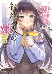 【小説】君は初恋の人、の娘(3)