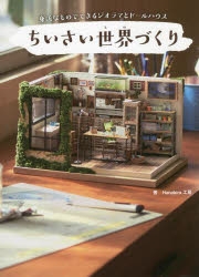 【Other (Books)】 Small World Crafting - Dioramas and Dollhouses You Can Make with Everyday Items -