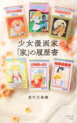【その他(書籍)】少女漫画家「家」の履歴書