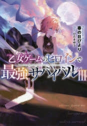 小説】乙女ゲームのヒロインで最強サバイバル(3) | アニメイト