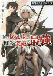 小説】暴食のベルセルク ～俺だけレベルという概念を突破して最強～(2