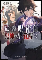 小説】最弱呪術師、鬼神の力に覚醒する | アニメイト