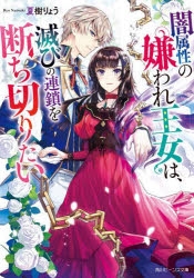 小説 闇属性の嫌われ王女は 滅びの連鎖を断ち切りたい アニメイト