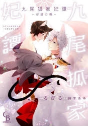 上古九狐 二代 シリーズ ② 8個セット 單款販售現貨上古九狐2代系列盲盒尋找祥瑞天狐九尾狐上古九狐