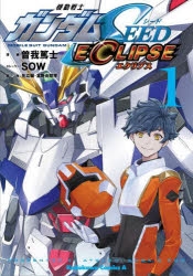 コミック 機動戦士ガンダムseed Eclipse 1 アニメイト