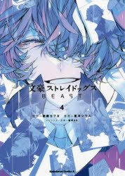 コミック 文豪ストレイドッグス Beast 4 アニメイト