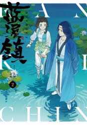 羅小黒戦記　藍渓鎮らんけいちん クリアファイルセットA4 Amazon.co.jp: 藍渓鎮 羅小黒戦記外伝 (2) : 木頭, 孫呱: 本