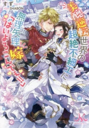 小説 美醜逆転世界の超絶不細工に無理矢理嫁に はいよろこんでぇ アニメイト