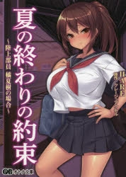 小説 夏の終わりの約束 陸上部員 橘夏樹の場合 Hare 原作 クレージュアクセル アニメイト