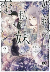 コミック 婚約者は 私の妹に恋をする 2 アニメイト