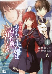 コミック 浅草鬼嫁日記 あやかし夫婦は君の名前をまだ知らない 1 アニメイト