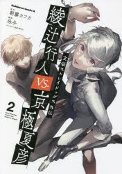 【爆売り！】 コミック】文豪ストレイドッグス外伝 京極夏彦(2 VS. 綾辻行人 その他
