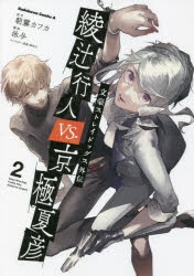 コミック 文豪ストレイドッグス外伝 綾辻行人 Vs 京極夏彦 2 アニメイト