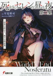 小説 死なないセレンの昼と夜 第二集 世界の終わり 旅する吸血鬼 アニメイト
