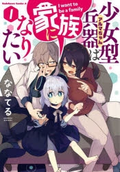 【コミック】少女型兵器は家族になりたい(1)