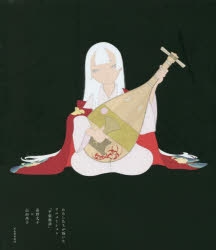 【その他(書籍)】わたしたちが描いたアニメーション「平家物語」