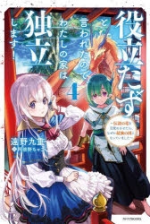 小説 役立たずと言われたので わたしの家は独立します 4 伝説の竜を目覚めさせたら なぜか最強の国になっていました アニメイト