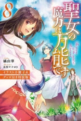 【小説】聖女の魔力は万能です(8) イラスト小冊子&グッズ付き特装版