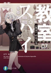 小説】スパイ教室 07 《氷刃》のモニカ | アニメイト