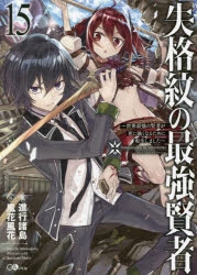 【小説】失格紋の最強賢者(15) ～世界最強の賢者が更に強くなるために転生しました～