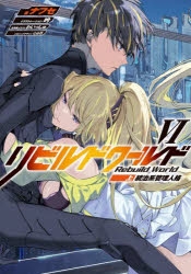 小説】リビルドワールドVI<上> 統治系管理人格 | アニメイト