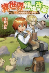 小説 異世界領地改革 土魔法で公共事業を行う 4 アニメイト