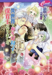 小説 異世界でおちび双子の保育士になりました 侯爵様と恋をする アニメイト