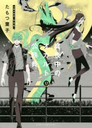 【コミック】真夜中のオカルト公務員(17) 小冊子付き特装版