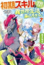 小説 初期スキルが便利すぎて異世界生活が楽しすぎる 7 アニメイト