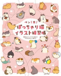 ご予約受付中 その他 書籍 ペン1本 ぽっちゃり猫イラスト練習帳 簡単なステップですぐ描ける75匹のかわいい猫たち 受注後お取り寄せ 書籍 その他書籍 Arbaldas Lt