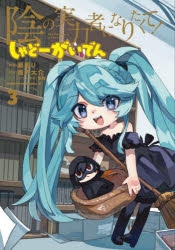 【コミック】陰の実力者になりたくて! しゃどーがいでん(3)