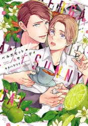 【コミック】ベルガモット&サニーデイ