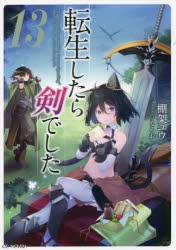 【小説】転生したら剣でした(13)