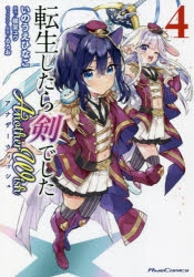 【コミック】転生したら剣でした Another Wish(4)