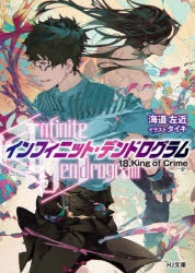 インフィニット・デンドログラム　Blu-ray予約購入特典A3クリアポスター3種 9d248473ccb72f840a86d1b1f83606