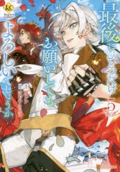 コミック】最後にひとつだけお願いしてもよろしいでしょうか(5